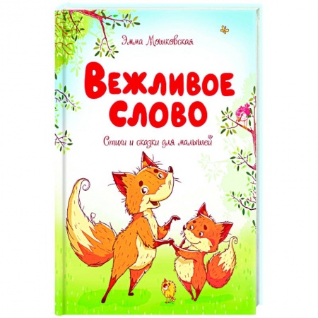 Поэзия для детей, книга Вежливое слово.Стихи и сказки для малышей купить по скидке