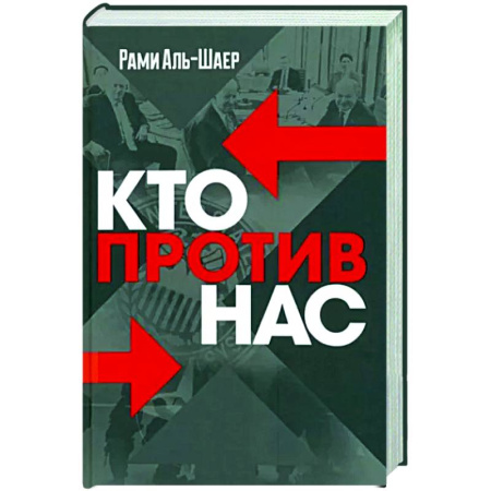 Политика, книга Кто против нас купить по скидке