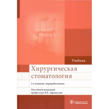 Стоматология, книга Хирургическая стоматология купить по скидке