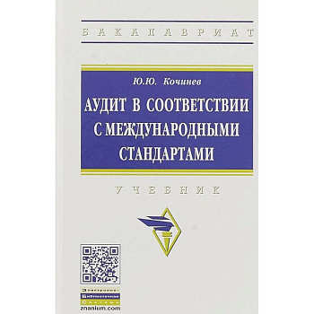 Аудит в соответствии с международными стандартами