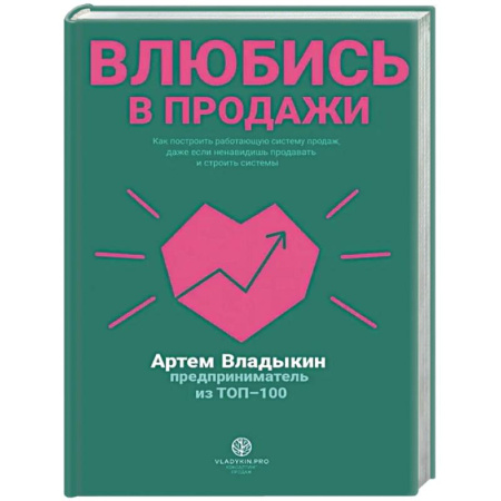 Управление продажами. Мерчандайзинг, книга Влюбись в продажи купить по скидке