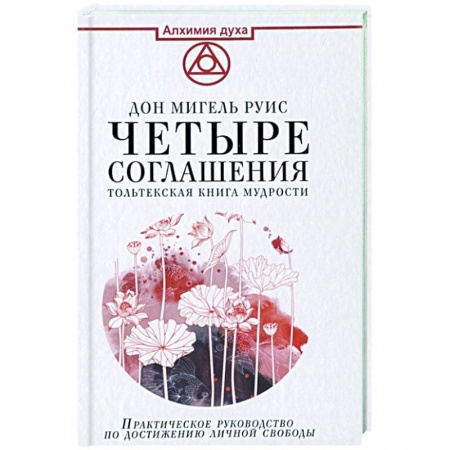 Эзотерические учения, книга Четыре соглашения. Тольтекская книга мудрости купить по скидке