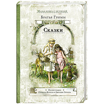 Сказки Сказки