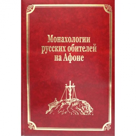 История Русской церкви. Старообрядчество, книга Монахологии русских обителей на Афоне. Том 3 купить по скидке