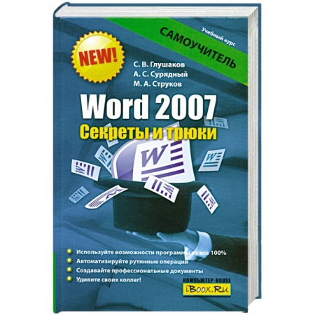 Книги, книга Word 2007. Секреты и трюки купить по скидке