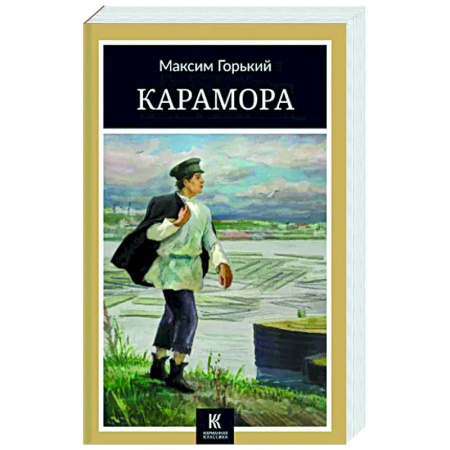 Русская классика, книга Карамора: рассказы купить по скидке