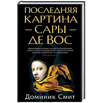 Последняя картина Сары де Вос