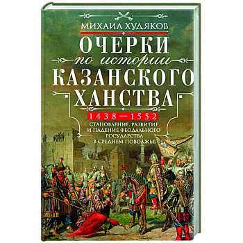 Очерки по истории Казанского ханства. 1438 - 1552