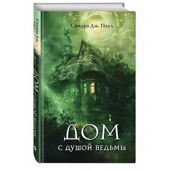 Дом с душой ведьмы Дом с душой ведьмы