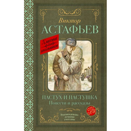 Русская классика для детей, книга Пастух и пастушка. Повести и рассказы купить по скидке