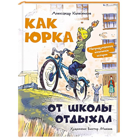 Повести и рассказы о детях, книга Как Юрка от школы отдыхал купить по скидке