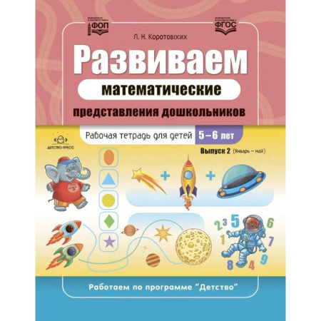 Обучение счету. Математика, книга Развиваем математические представления дошкольников. Выпуск 2 купить по скидке