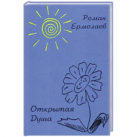 Русская поэзия, книга Открытая Душа купить по скидке