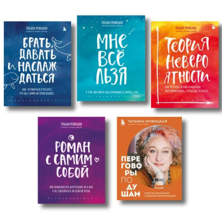 Достижение успеха в жизни, книга Искры вдохновения. Вселенная Татьяны Мужицкой. Комплект из 5-х книг купить по скидке