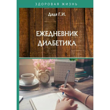 Авторские методики, книга Ежедневник диабетика купить по скидке