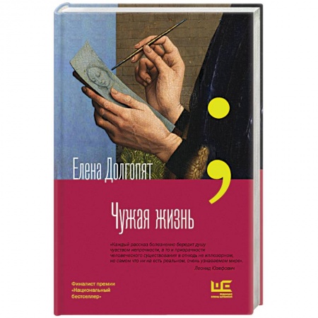 Русская современная проза, книга Чужая жизнь купить по скидке