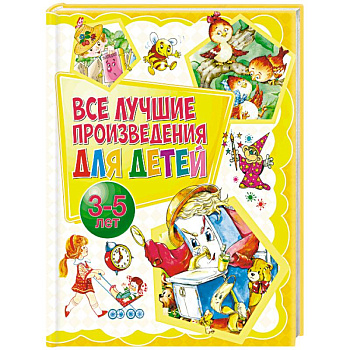 Все лучшие произведения для детей. 3-5 лет