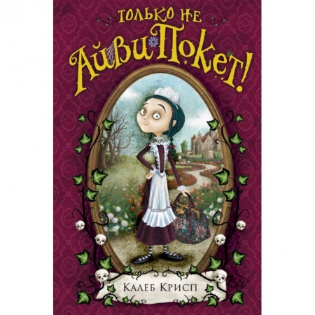 Молодежная литература, книга Только не Айви Покет! купить по скидке