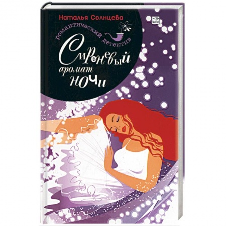 Книги, книга Сиреневый аромат ночи купить по скидке