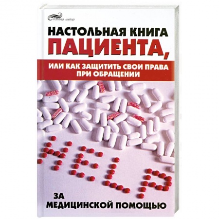 Книги, книга Настольная книга пациента, или как защитить свои права при обращении за медицинской помощью купить по скидке