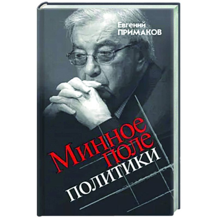 Политика, книга Минное поле политики купить по скидке