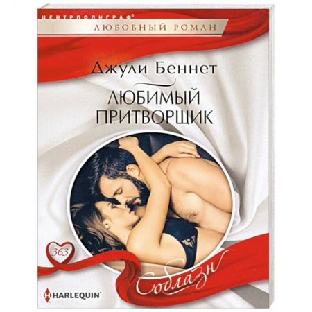 Зарубежный любовный роман, книга Любимый притворщик купить по скидке