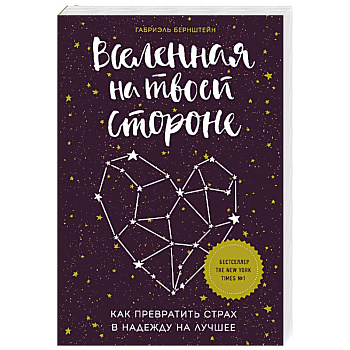 Вселенная на твоей стороне. Как превратить страх в надежду на лучшее