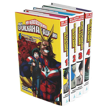 Моя геройская академия. (комплект из 4-х книг)