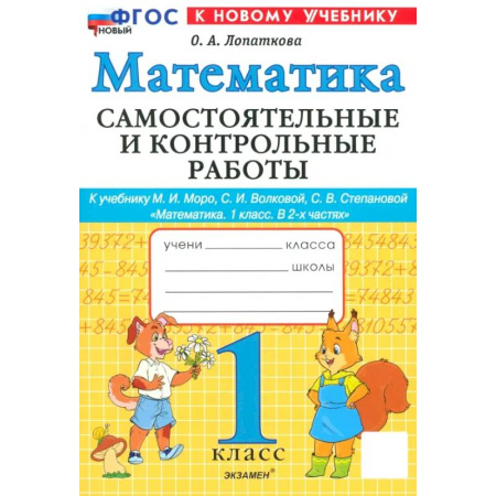 Математика. Алгебра. Геометрия, книга Математика. 1 класс. Самостоятельные и контрольные работы к учебинку Моро, Волковой. ФГОС купить по скидке