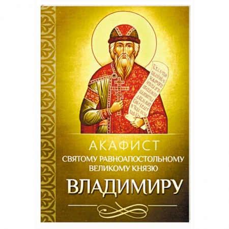 Молитвословы, акафисты, каноны, книга Акафист святому равноапостольному великому князю Владимиру (Благовест) купить по скидке