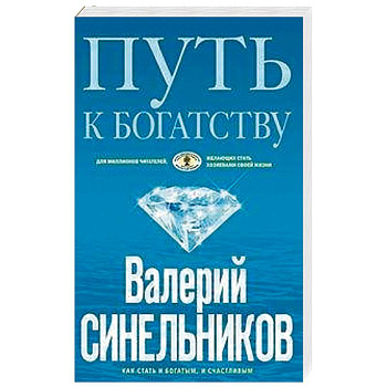 Путь к богатству. Как стать и богатым, и счастливым
