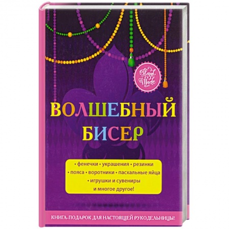 Вышивка, книга Волшебный бисер купить по скидке