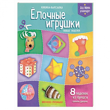 Поделки, мастерилки, книга Елочные игрушки. Новые поделки. Книжка-вырезалка купить по скидке