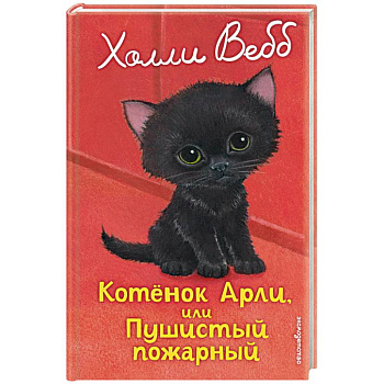 Котенок Арли, или Пушистый пожарный