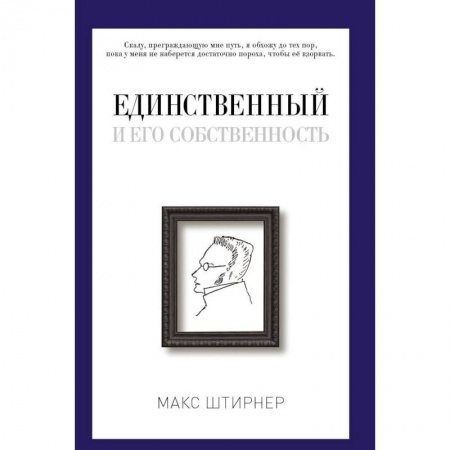 Избранные философские труды и речи, книга Единственный и его собственность купить по скидке