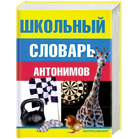 Книги, книга Школьный словарь антонимов купить по скидке