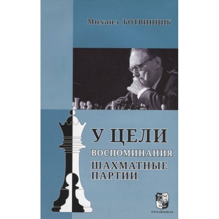 Шахматы. Шашки, книга У цели. Воспоминания, шахматные партии купить по скидке
