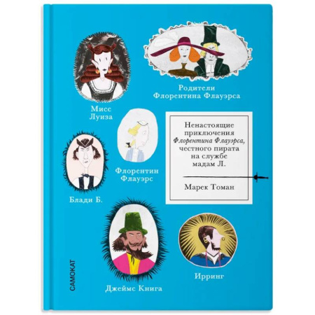 Приключения. Детективы, книга Ненастоящие приключения Флорентина Флауэрса, честного пирата на службе Мадам Л. купить по скидке