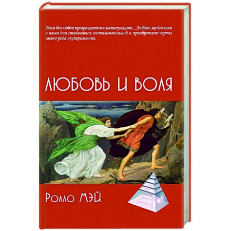 Общая психология, книга Любовь и воля купить по скидке