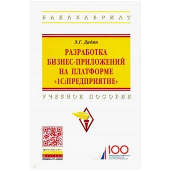 Разработка бизнес-приложений на платформе '1С:Предприятие'. Учебное пособие