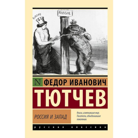Политика, книга Россия и Запад купить по скидке