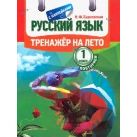 Дополнительные учебные пособия, книга Русский язык. Повторяем 1 класс. Тренажер на лето купить по скидке