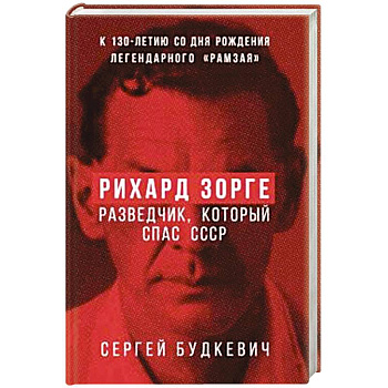 Рихард Зорге. Разведчик, который спас СССР