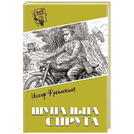 Боевики, военные, книга Щупальца спрута купить по скидке