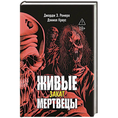 Мистика, ужасы, книга Живые мертвецы. Закат купить по скидке