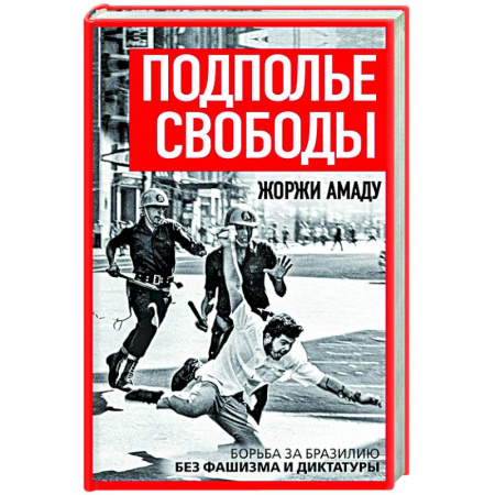 Политика, книга Подполье свободы. Борьба за Бразилию без фашизма и диктатуры купить по скидке