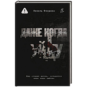 Даже когда я уйду