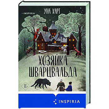 Хозяйка Шварцвальда