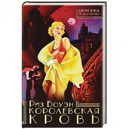 Зарубежный детектив, книга Королевская кровь купить по скидке