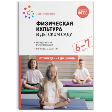 Общая физическая культура, книга Физическая культура в детском саду. 6-7 лет. Конспекты занятий. ФГОС купить по скидке